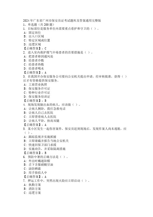 2024年广东省广州市保安员证考试题库及答案通用完整版