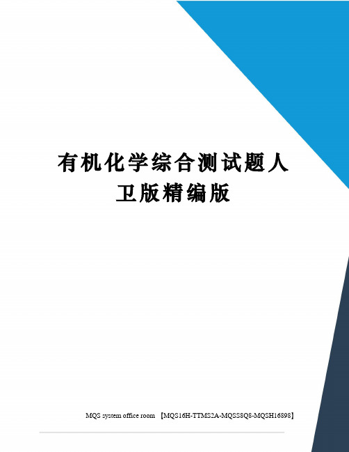 有机化学综合测试题人卫版精编版