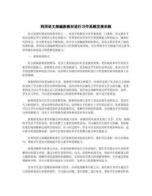 利用语文部编新教材进行习作思维发展训练