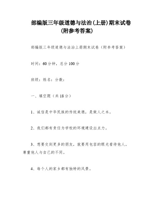 部编版三年级道德与法治(上册)期末试卷(附参考答案)