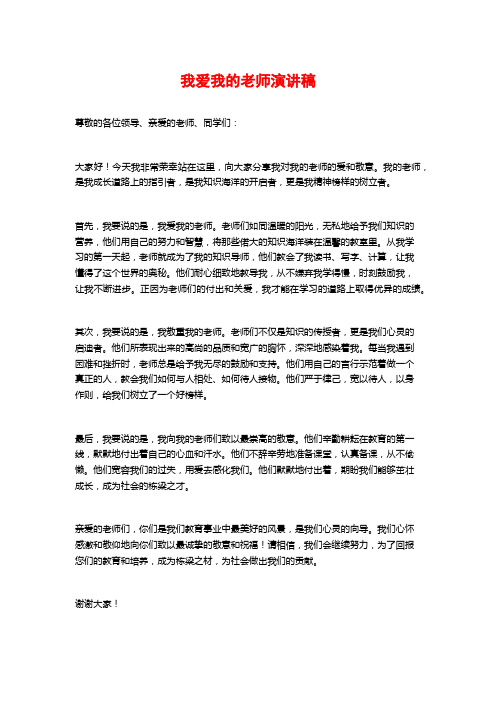 我爱我的老师演讲稿