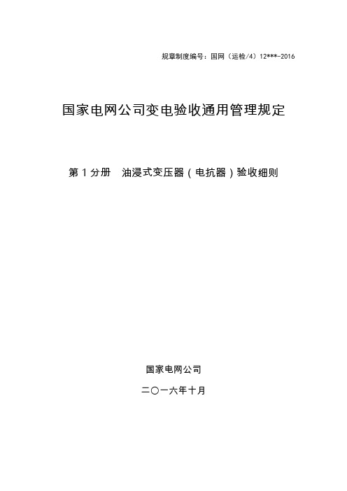 国家电网公司变电验收通用管理规定 第1分册  油浸式变压器(电抗器)验收细则