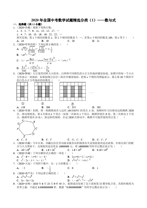 2020年全国中考数学试题精选分类(1)——数与式(含解析)