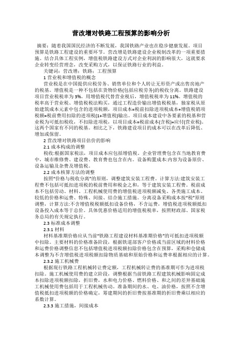 营改增对铁路工程预算的影响分析