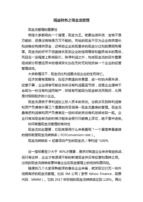 精益财务之现金流管理