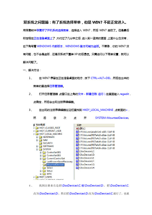 双系统之问题篇：有了选择系统选择菜单,但是WIN7不能正常进入。