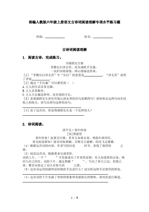 部编人教版六年级上册语文古诗词阅读理解专项水平练习题