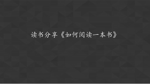 读书分享会《如何阅读一本书》