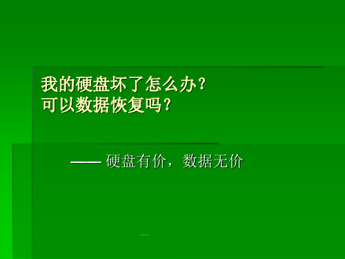 硬盘坏了怎么办,硬盘数据恢复方法介绍