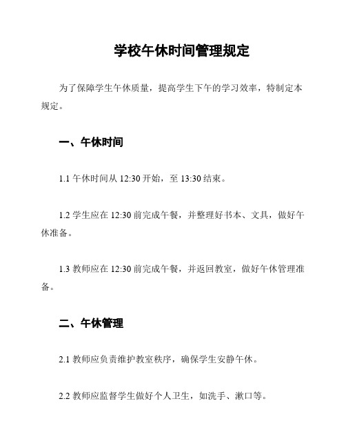 学校午休时间管理规定