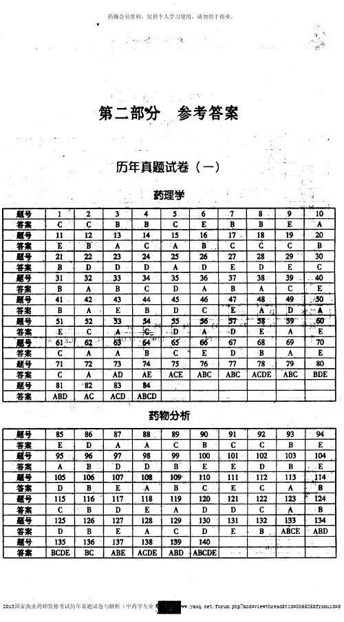 历真题：药学专业知识一答案