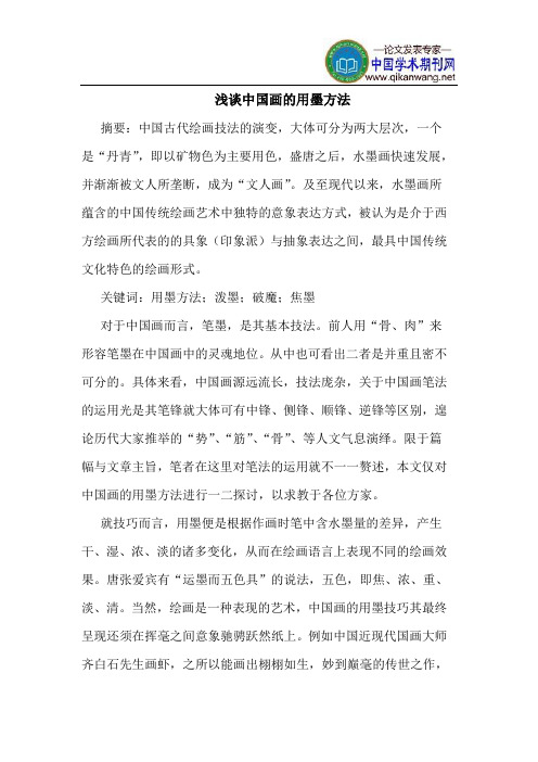 中国画的用墨方法