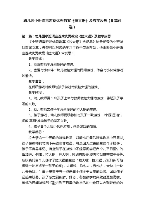 幼儿园小班语言游戏优秀教案《拉大锯》及教学反思（5篇可选）