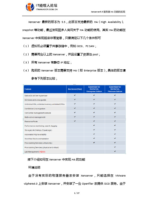 Xenserver5.5服务器HA功能的实现