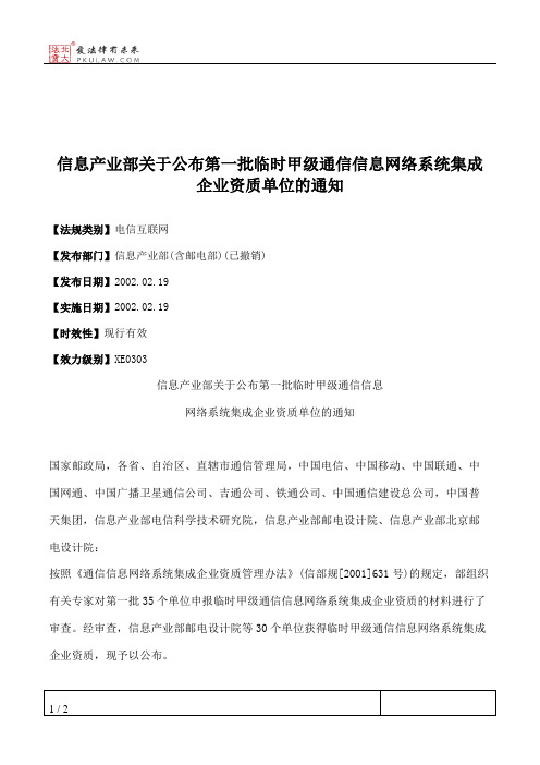 信息产业部关于公布第一批临时甲级通信信息网络系统集成企业资质