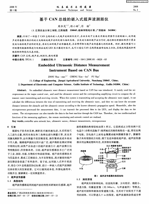 基于CAN总线的嵌入式超声波测距仪