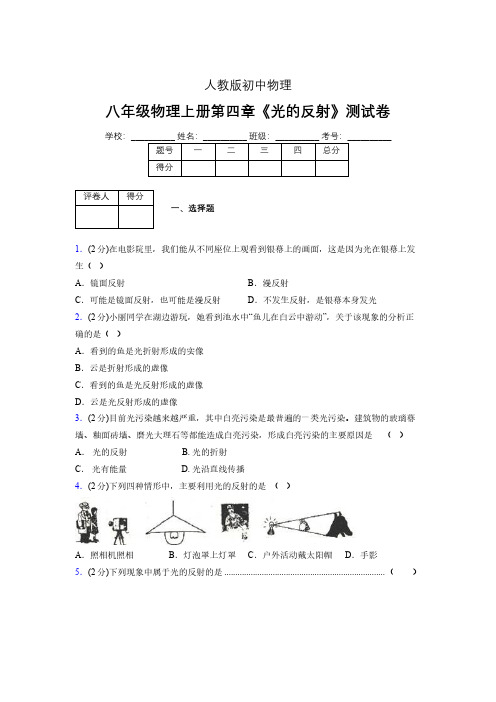 (中考)物理《光的反射》专项模拟练习(含答案) (536).pdf