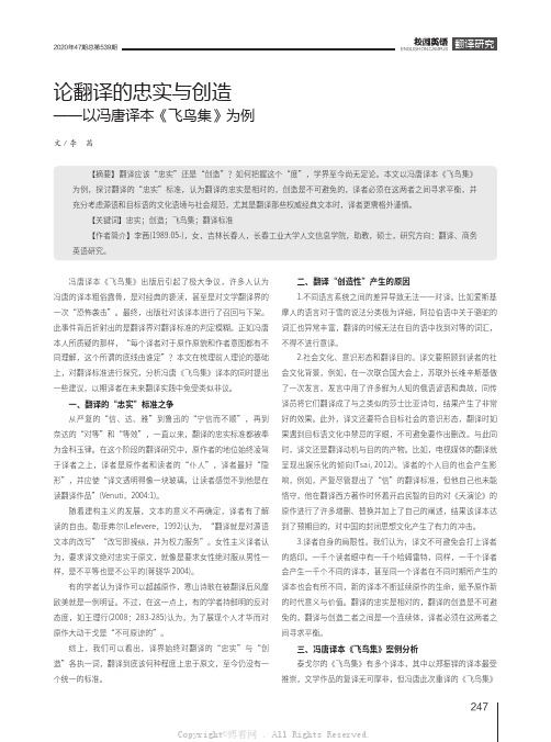 论翻译的忠实与创造——以冯唐译本《飞鸟集》为例