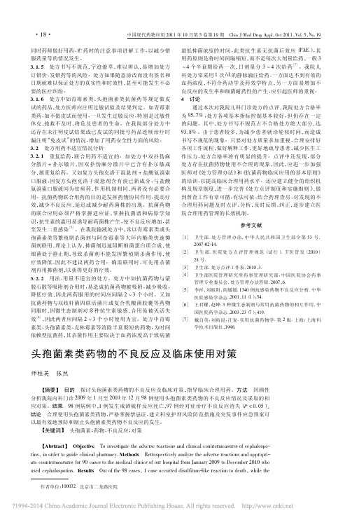 头孢菌素类药物的不良反应及临床使用对策_师桂英