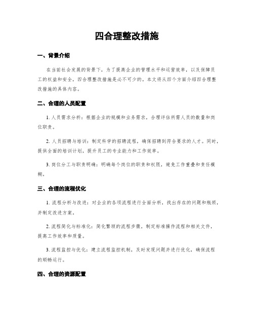 四合理整改措施