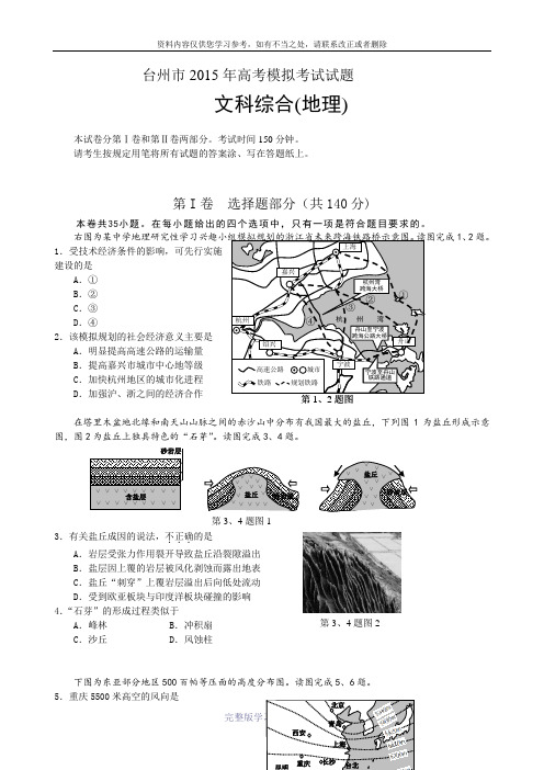 浙江省台州市2015届高三3月模拟考试文综地理试题