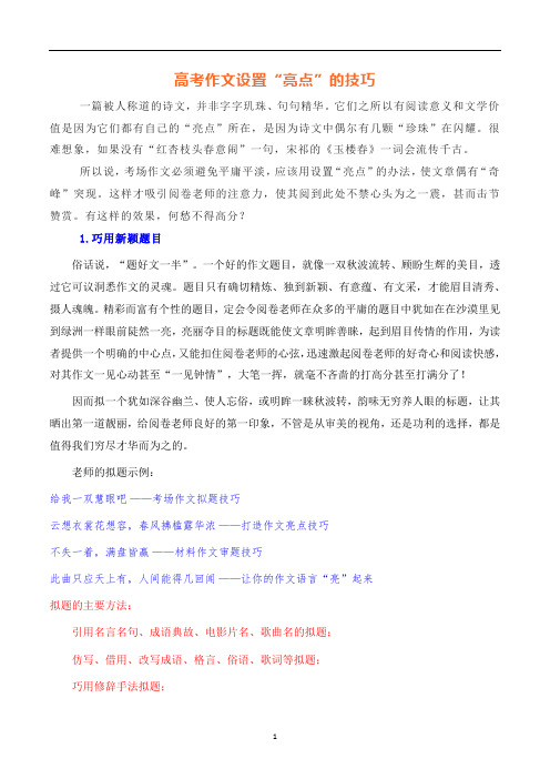 高考作文设置“亮点”的技巧-备战2023年高考语文写作技巧实战分析与素材运用(全国通用)