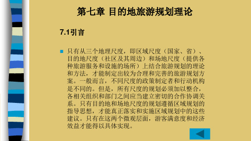 第7章 目的地旅游规划的理论 《旅游规划：理论与案例》PPT课件