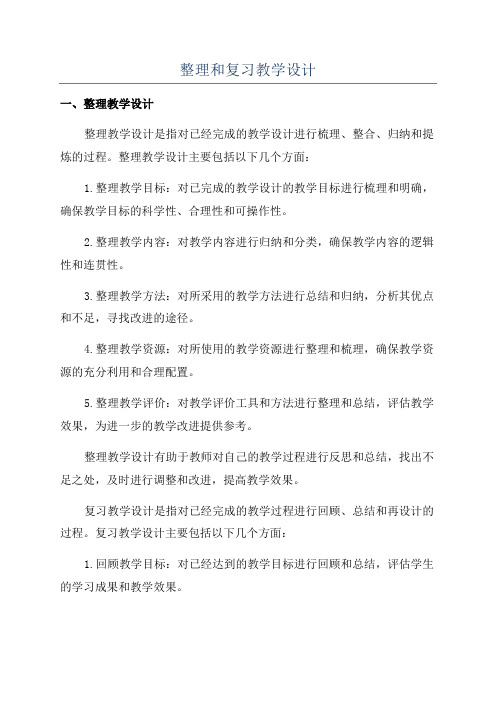 整理和复习教学设计