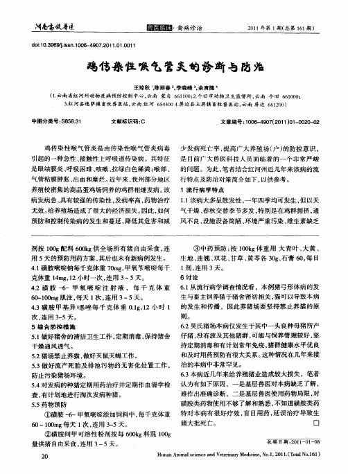 鸡传染性喉气管炎的诊断与防治