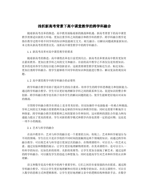 浅析新高考背景下高中课堂教学的跨学科融合