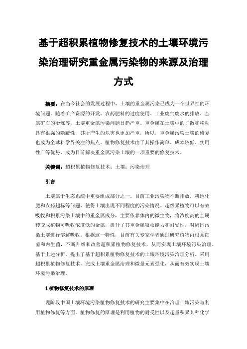 基于超积累植物修复技术的土壤环境污染治理研究重金属污染物的来源及治理方式