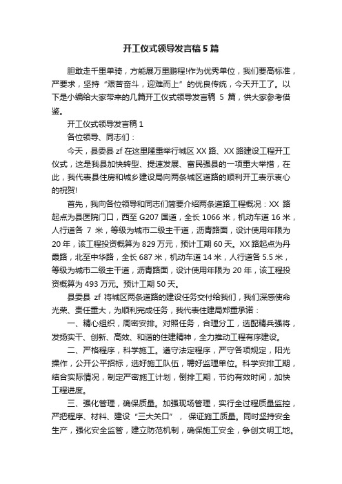 开工仪式领导发言稿5篇