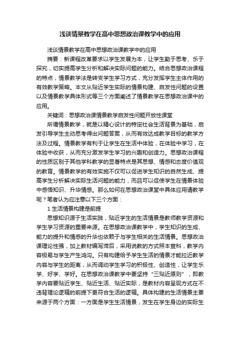 浅谈情景教学在高中思想政治课教学中的应用