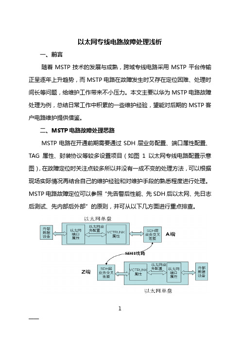 以太网专线电路故障处理浅析