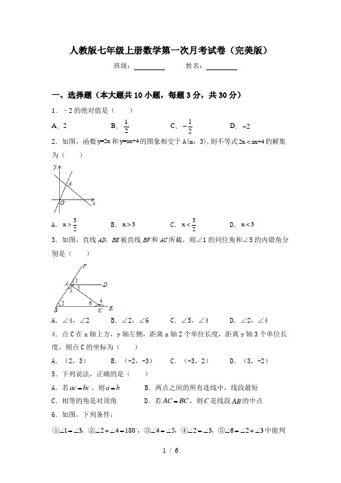 人教版七年级上册数学第一次月考试卷(完美版)