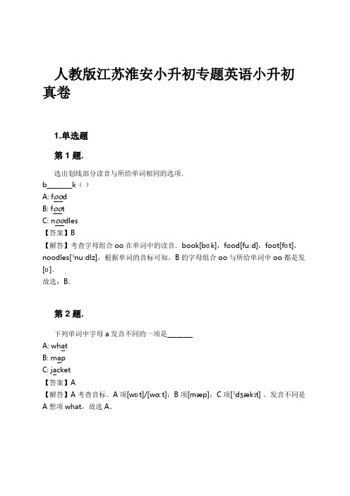 人教版江苏淮安小升初专题英语小升初真卷试卷及解析