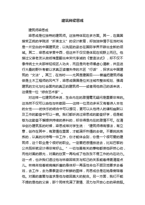 建筑师梁思成