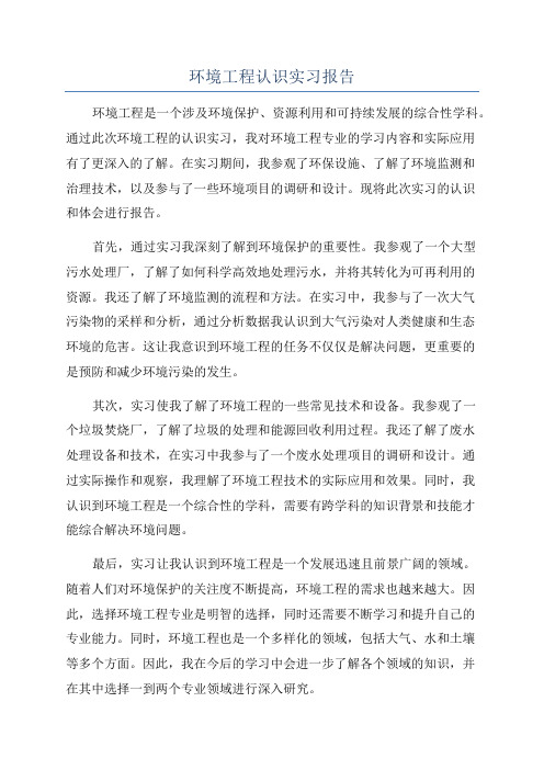 环境工程认识实习报告