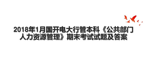 1月国开电大行管本科《公共部门人力资源管理》期末考试试题及答案