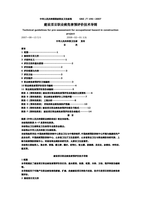 建设项目职业病危害预评价技术导则