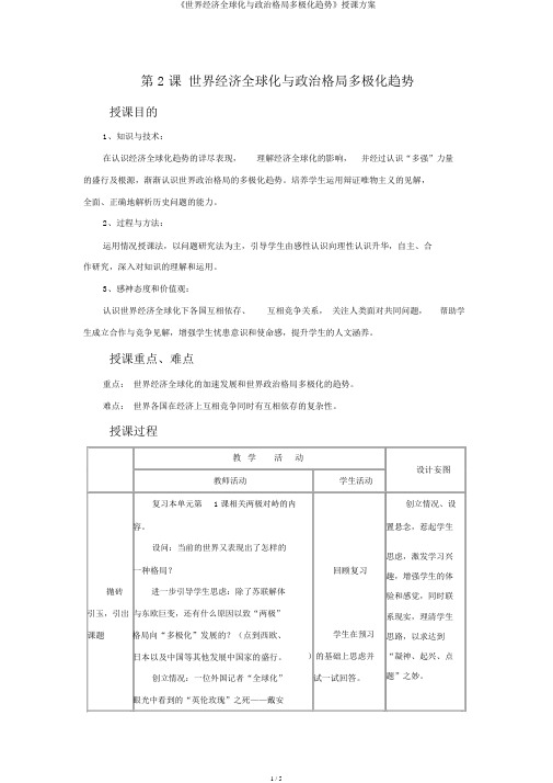 《世界经济全球化与政治格局多极化趋势》教学设计