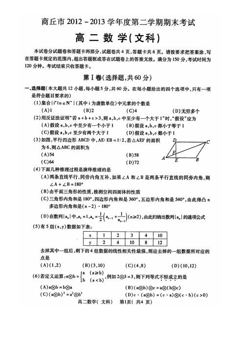 商丘市2012-2013学年度第二学期期末考试高二数学文