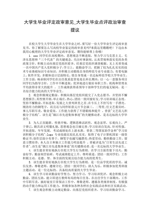 大学生毕业评定政审意见_大学生毕业点评政治审查提议