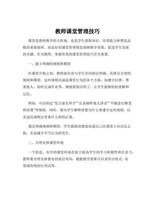 教师课堂管理技巧