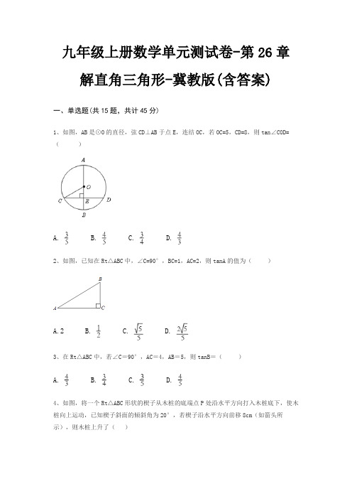 九年级上册数学单元测试卷-第26章 解直角三角形-冀教版(含答案)