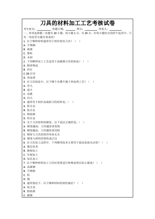 刀具的材料加工工艺考核试卷