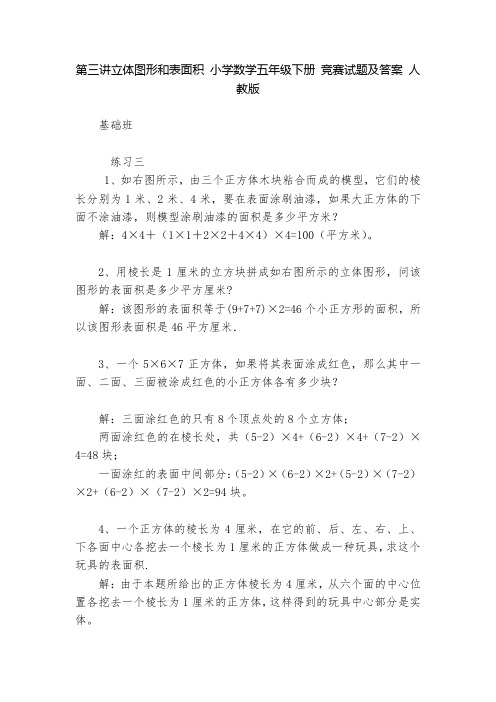 第三讲立体图形和表面积 小学数学五年级下册 竞赛试题及答案 人教版   