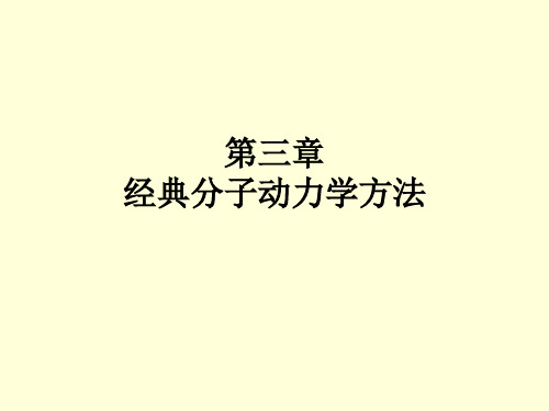 第三章_经典分子动力学方法