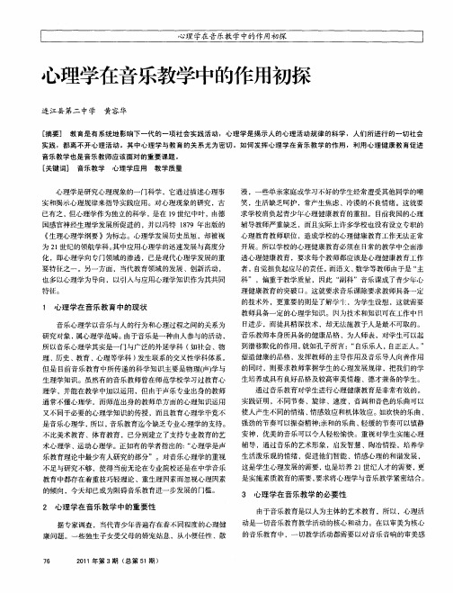 心理学在音乐教学中的作用初探