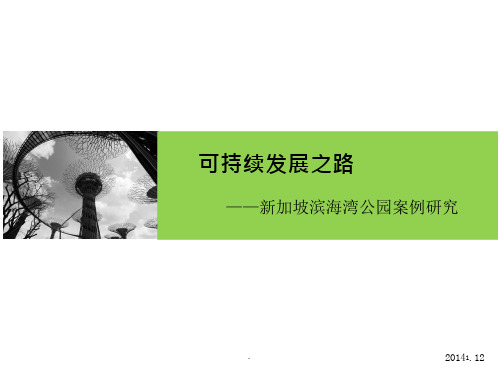 新加坡滨海湾公园案例研究可持续发展之路-资料